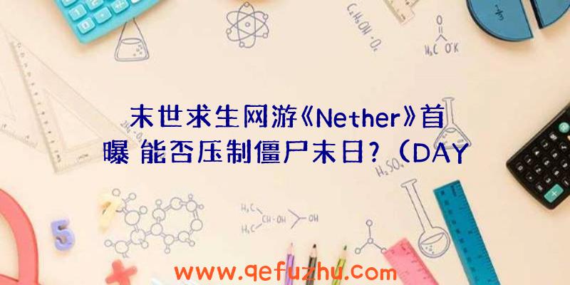 末世求生网游《Nether》首曝